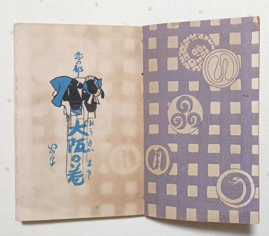 貴重いの字絵本、堂本印象著画（20歳頃) 木版画1枚