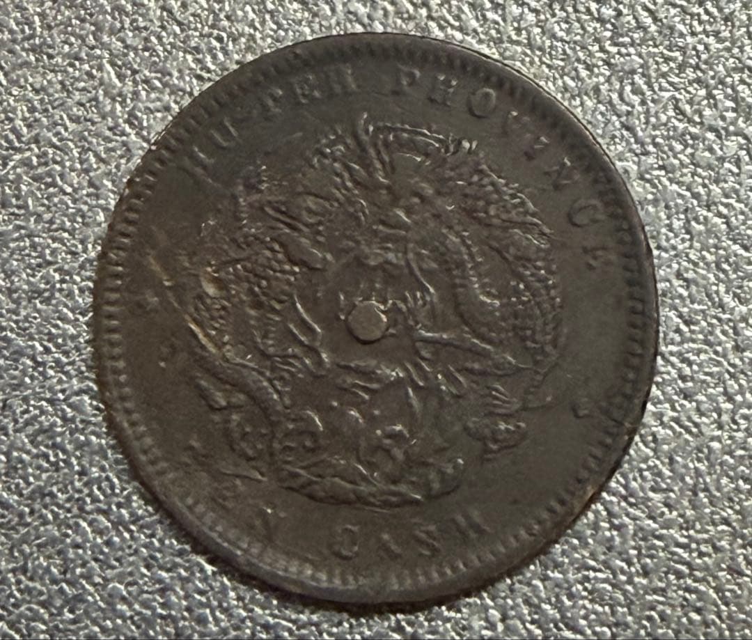 中国 古銭 中国 湖北省造 光緒元寶 安田貯蓄銀行 10文銅貨 貴重