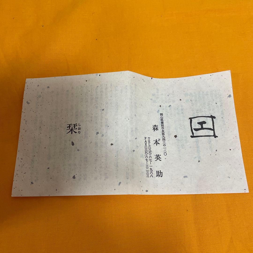 備前焼　鉢　BIZEN 作家は森本英助