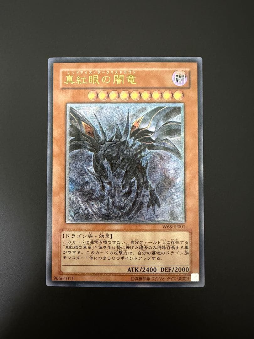 遊戯王】 真紅眼の闇竜 (W6S-JP001) レリーフ - メルカリ