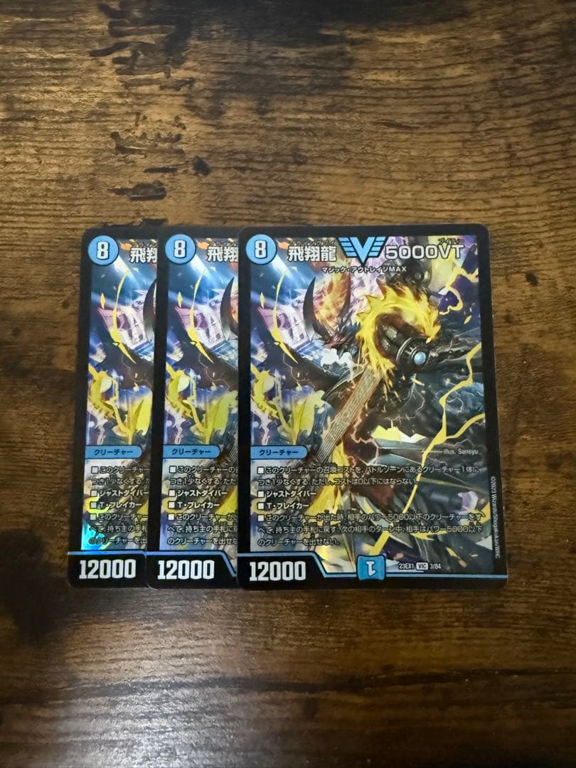 5000vt 3枚セット デュエマ 飛翔龍 5000vt 3枚セット デュエル