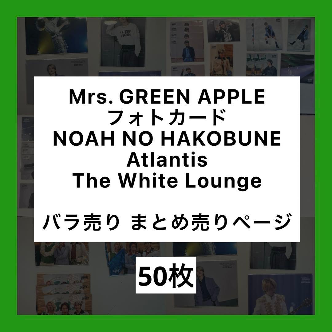 Mrs. GREEN APPLE フォトカ まとめ売り 50枚 Atlantis - メルカリ