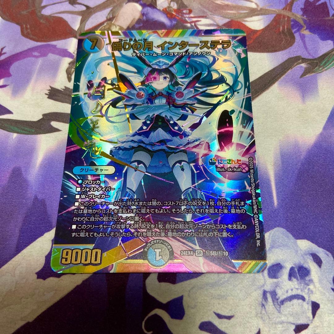 偽りの月 インターステラ シークレット サイン にじさんじ 月ノ美兎 デュエル・マスターズ 偽りの月 インターステラ(月ノ美兎