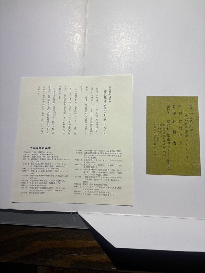 芹沢銈介 カレンダー1989年 表紙と12ヶ月分揃い