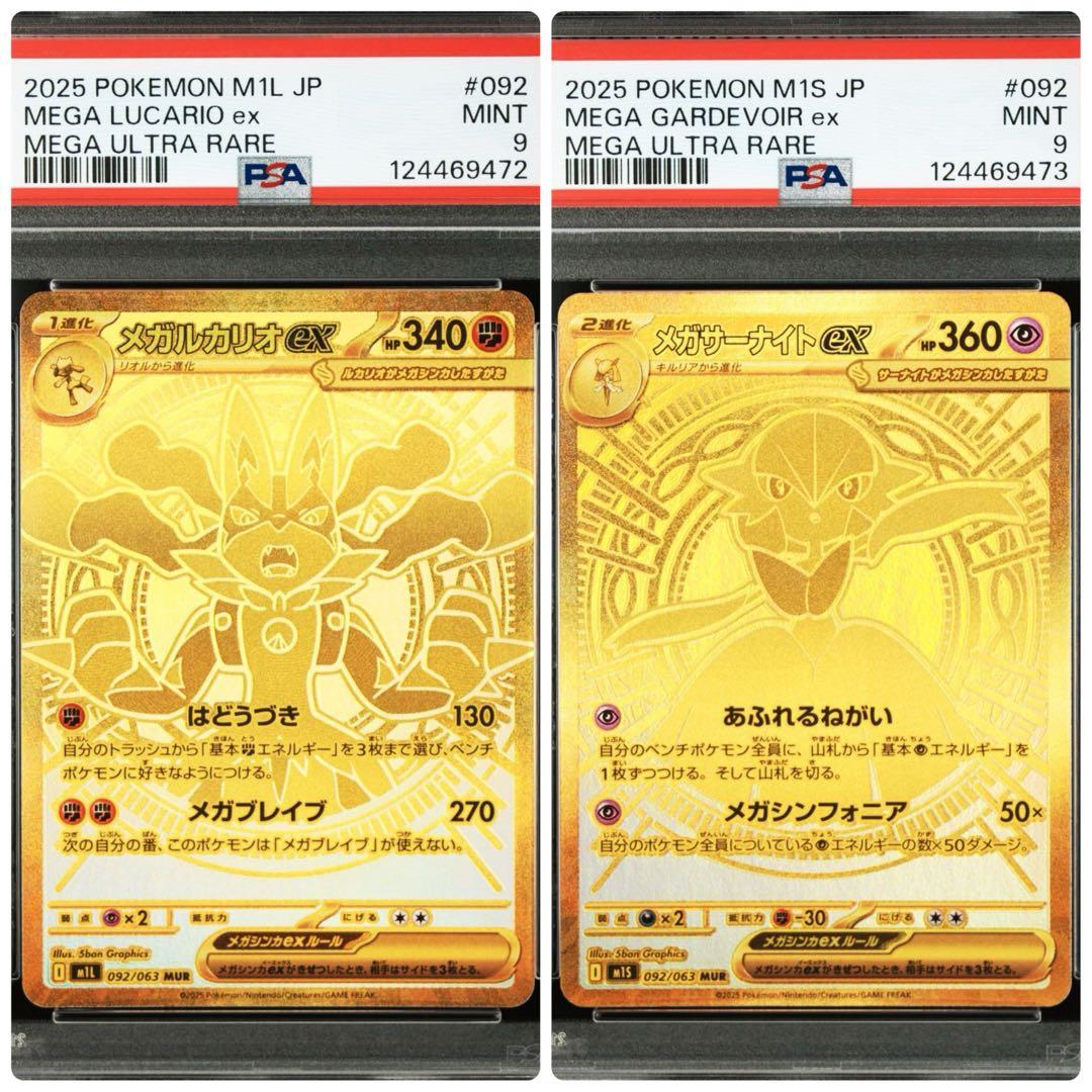 メガルカリオ　メガサーナイト　psa9 連番　MUR