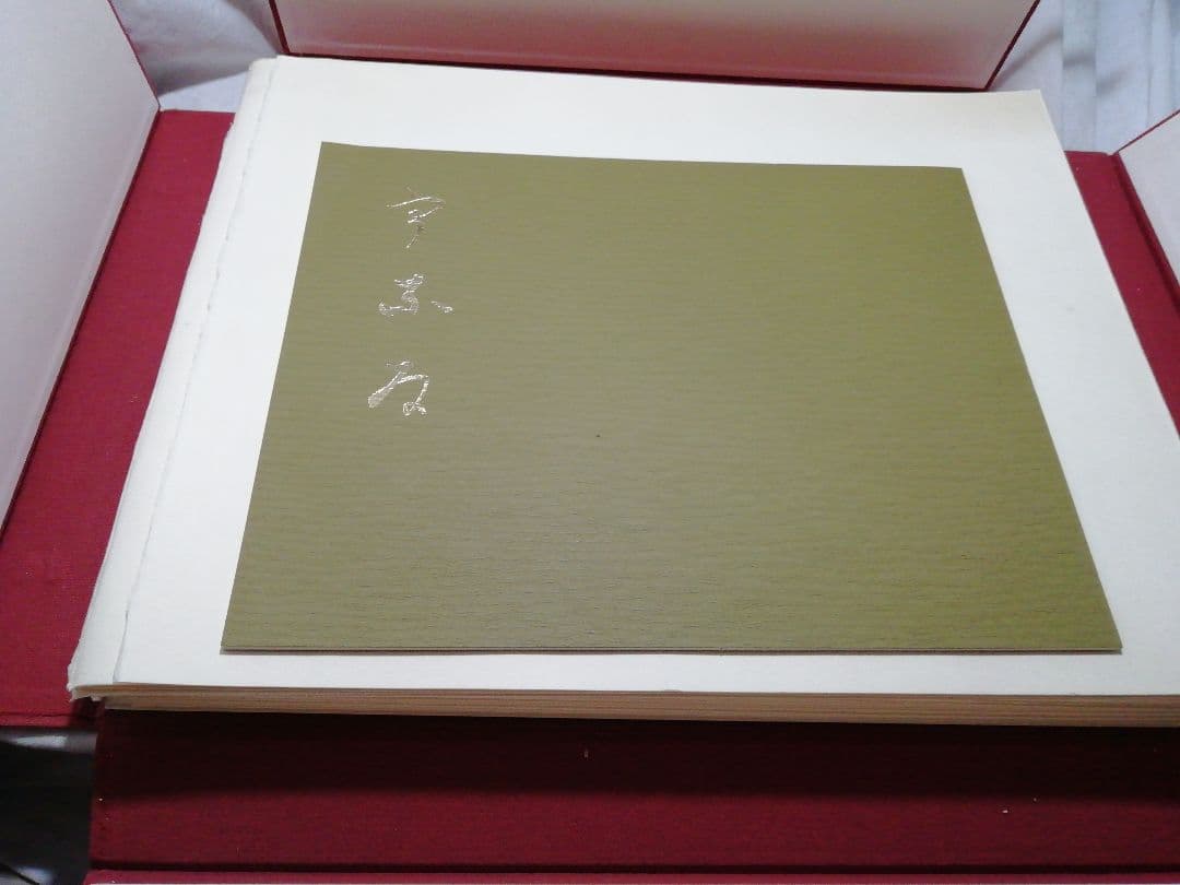 ♪由水十久 うなゐ 50画 限定八百部 昭和53年