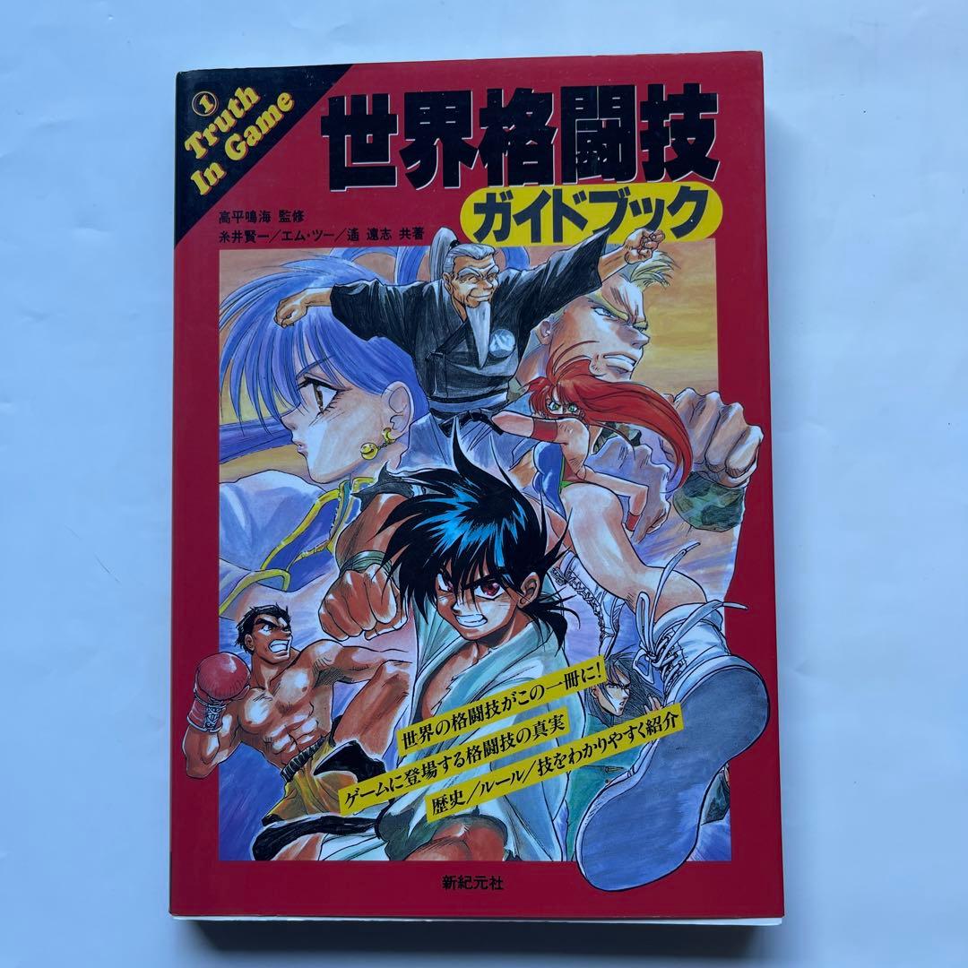 全初版！ 最強の武道とは何か、世界の武術.格闘技 世界格闘技ガイド