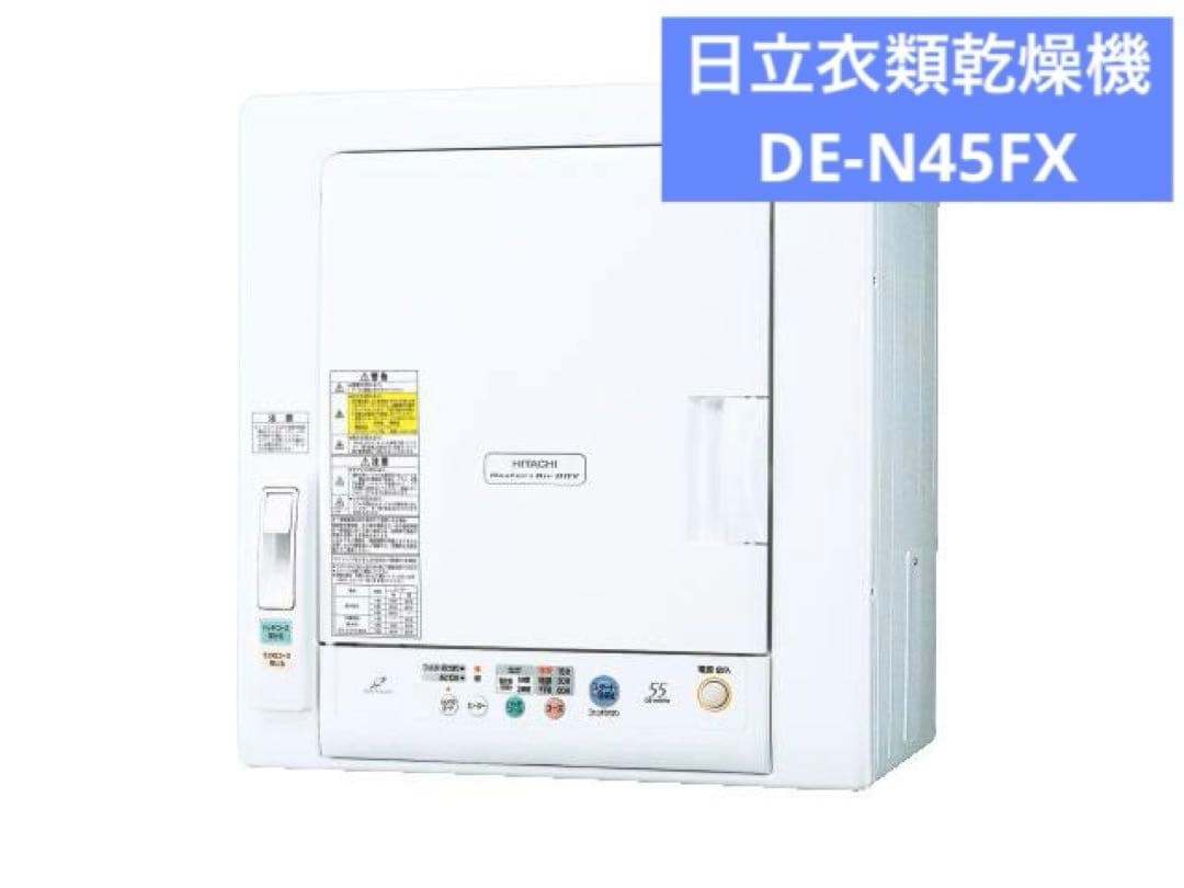 大容量 HITACHI DE-N45FX 衣類乾燥機 4.5キロ