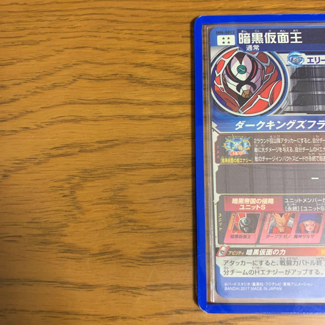 ドラゴンボールヒーローズ 暗黒仮面王 SEC