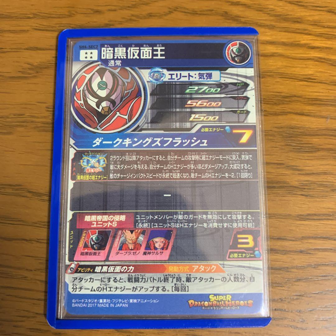 ドラゴンボールヒーローズ 暗黒仮面王 SEC