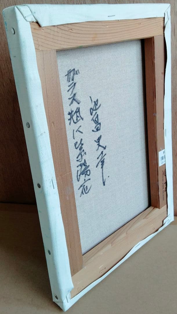 油絵 ガラス瓶に紫陽花 F４ 洋画家 池畠史幸 新作.肉筆画