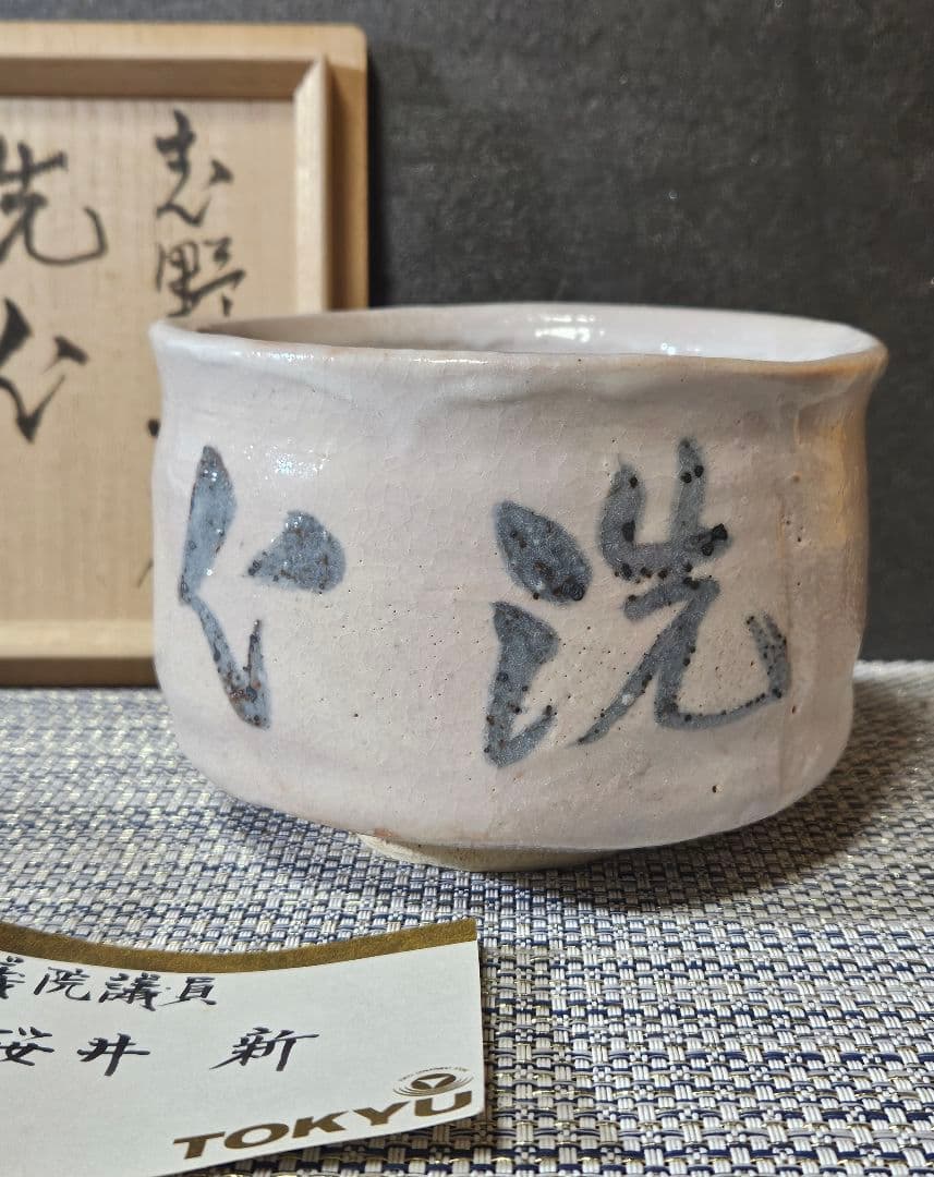 東急百貨店個展出品作 元環境庁長官 桜井 新 作 志野茶碗 洗心 販売