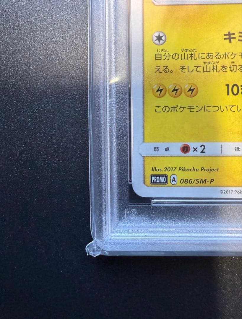 PAS10 プロモカードサトシのピカチュウ086/SM-P