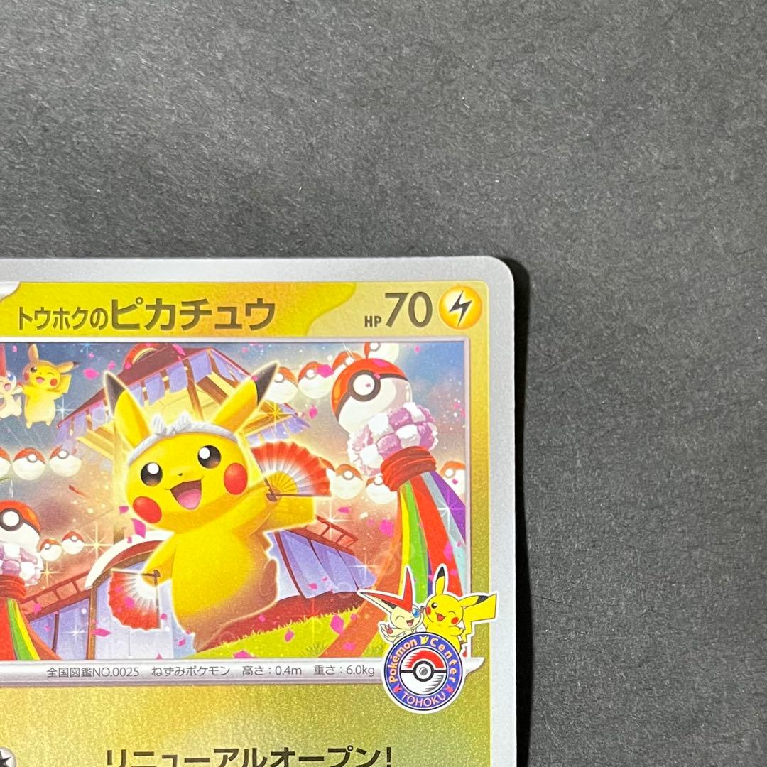 美品】ポケモンカード トウホクのピカチュウ プロモ - メルカリ