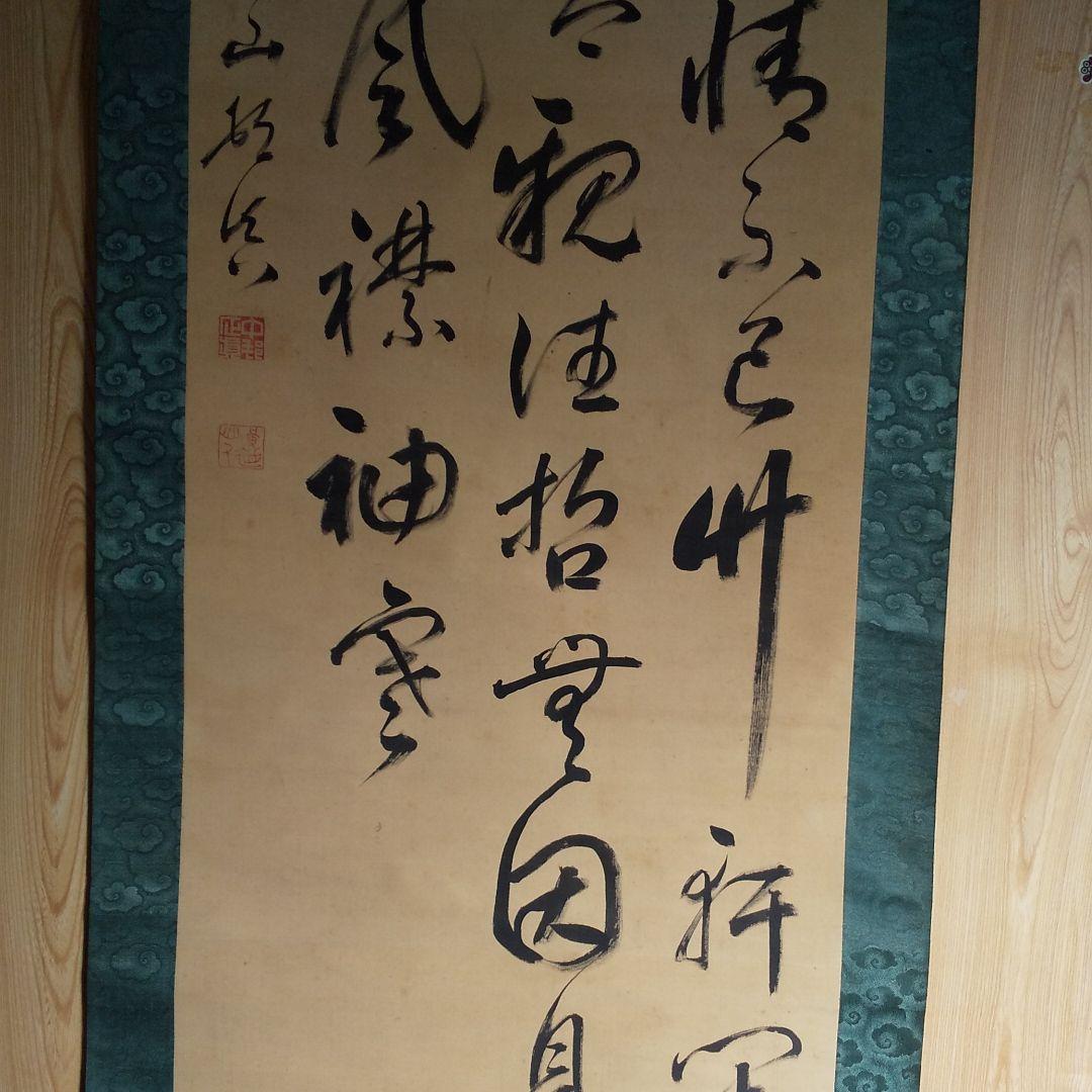 時代物 掛軸 n45