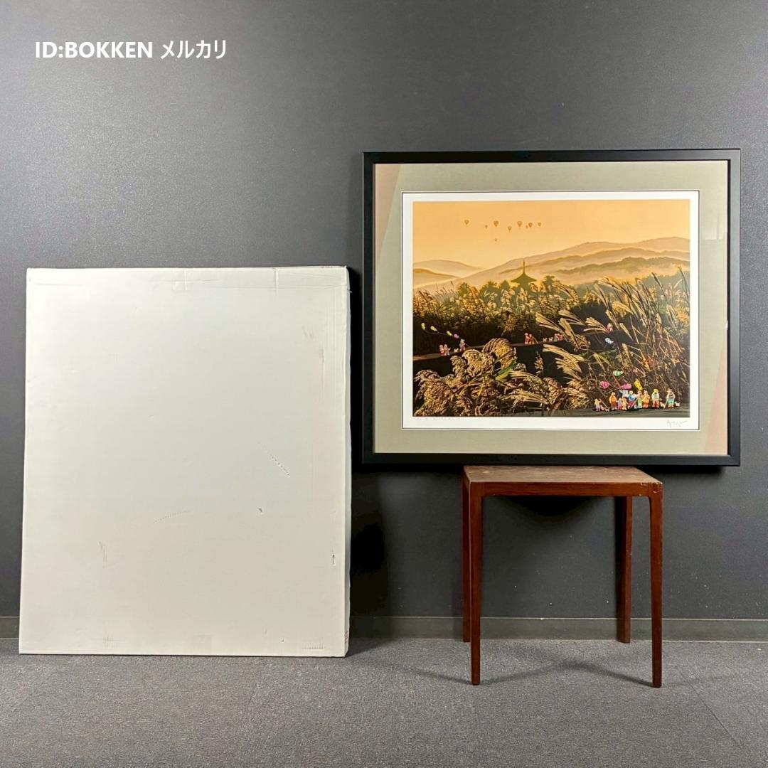 美品 ヒロ・ヤマガタ「万葉路」シルクスクリーン 直筆サイン入り チャリティ限定品