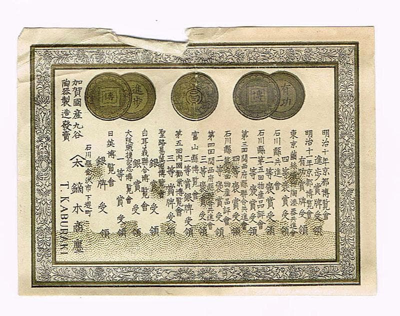 カビゴン様専用 初代徳田八十吉造 蓋置 堀内宗完(兼中斎)書付