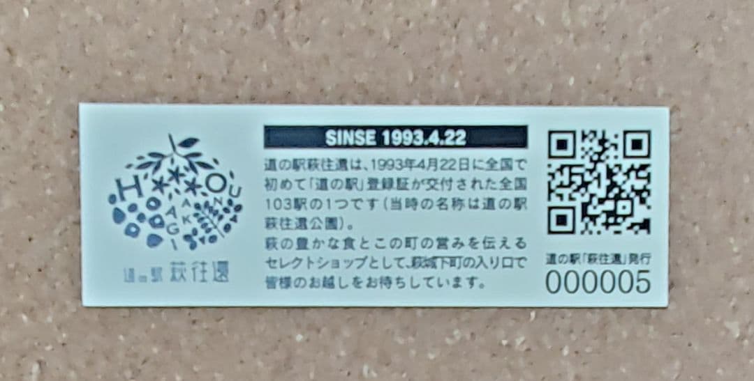 【レア】道の駅きっぷ 萩往還 005番 1桁番号 山口県