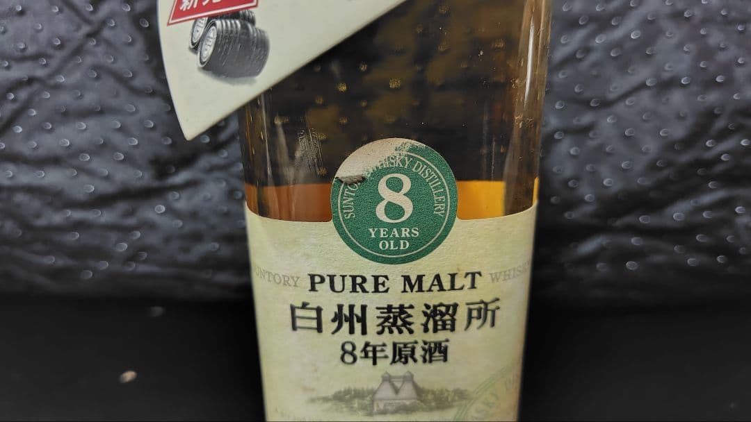 白州蒸溜所 8年原酒 古酒 ウイスキー 発売時の札付き ラベル剥がれ