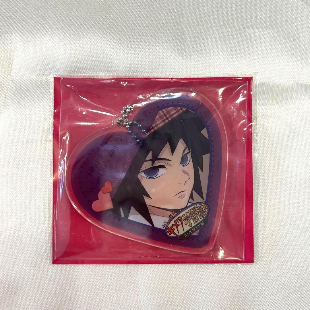 冨岡義勇 バレンタイン キメツ学園 アクリルチャーム ハート 鬼滅の刃
