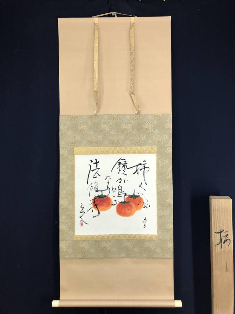 真作/杉原元人/正岡子規(句)/柿図/横物/秋の果物/