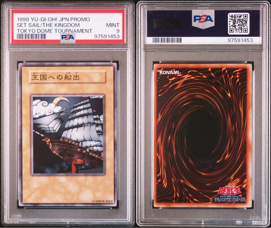 王国への船出 psa9 遊戯王 プロモ 王国セット