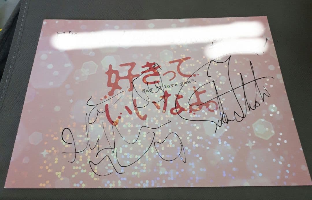 ●当選 サイン 福士蒼汰 川口春奈 好きっていいなよ サイン入り プレスシート