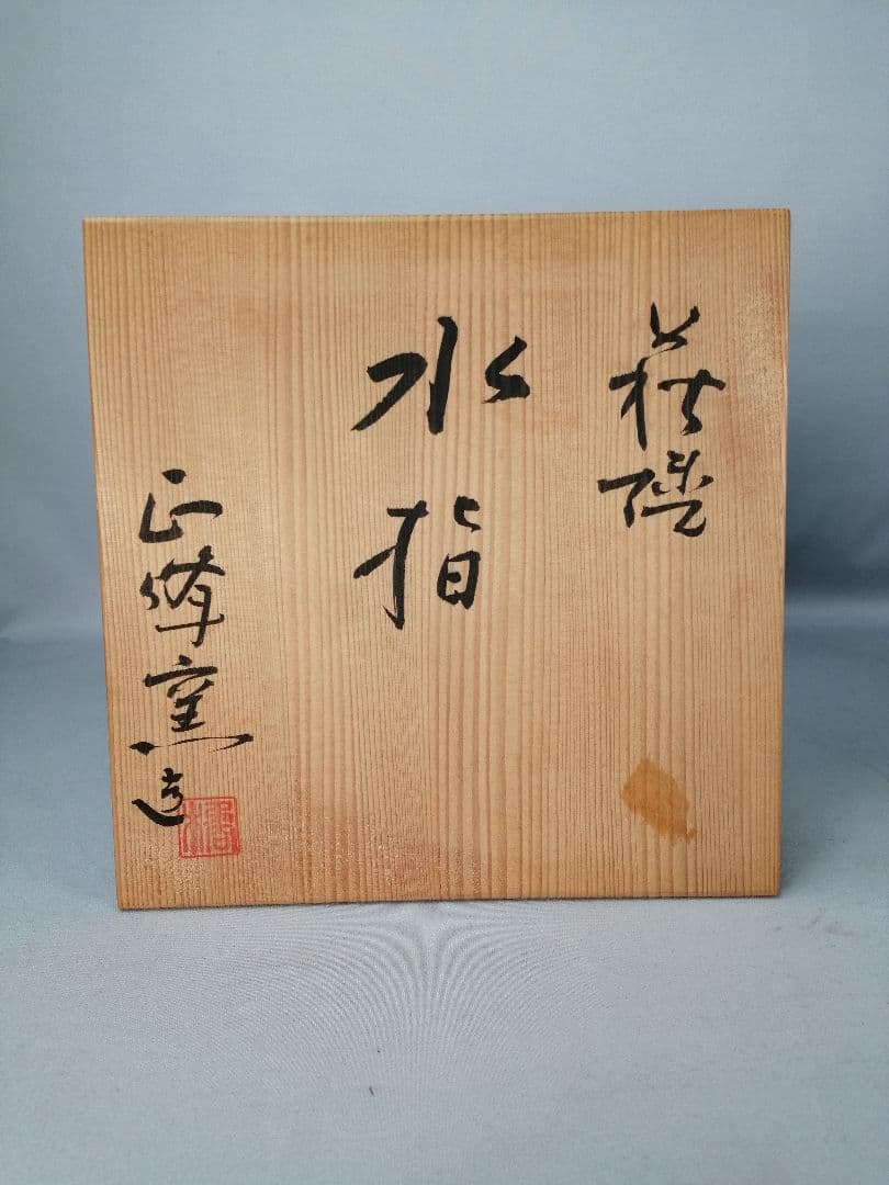 茶事具】橘正峰造 萩焼耳付き水指 水指413