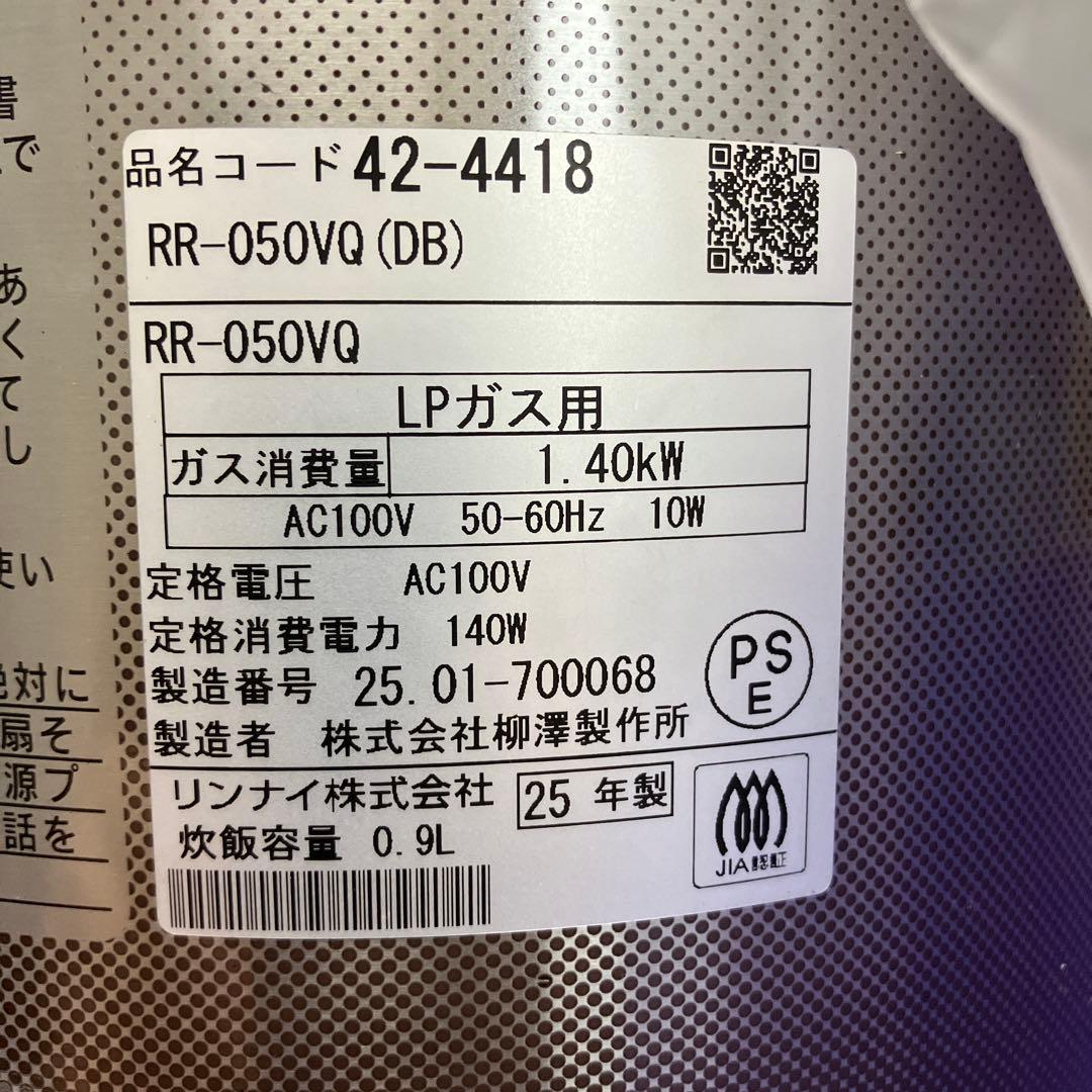 Rinnai RR-050VQ (DB) ガス炊飯器 0.9L プロパンガス用