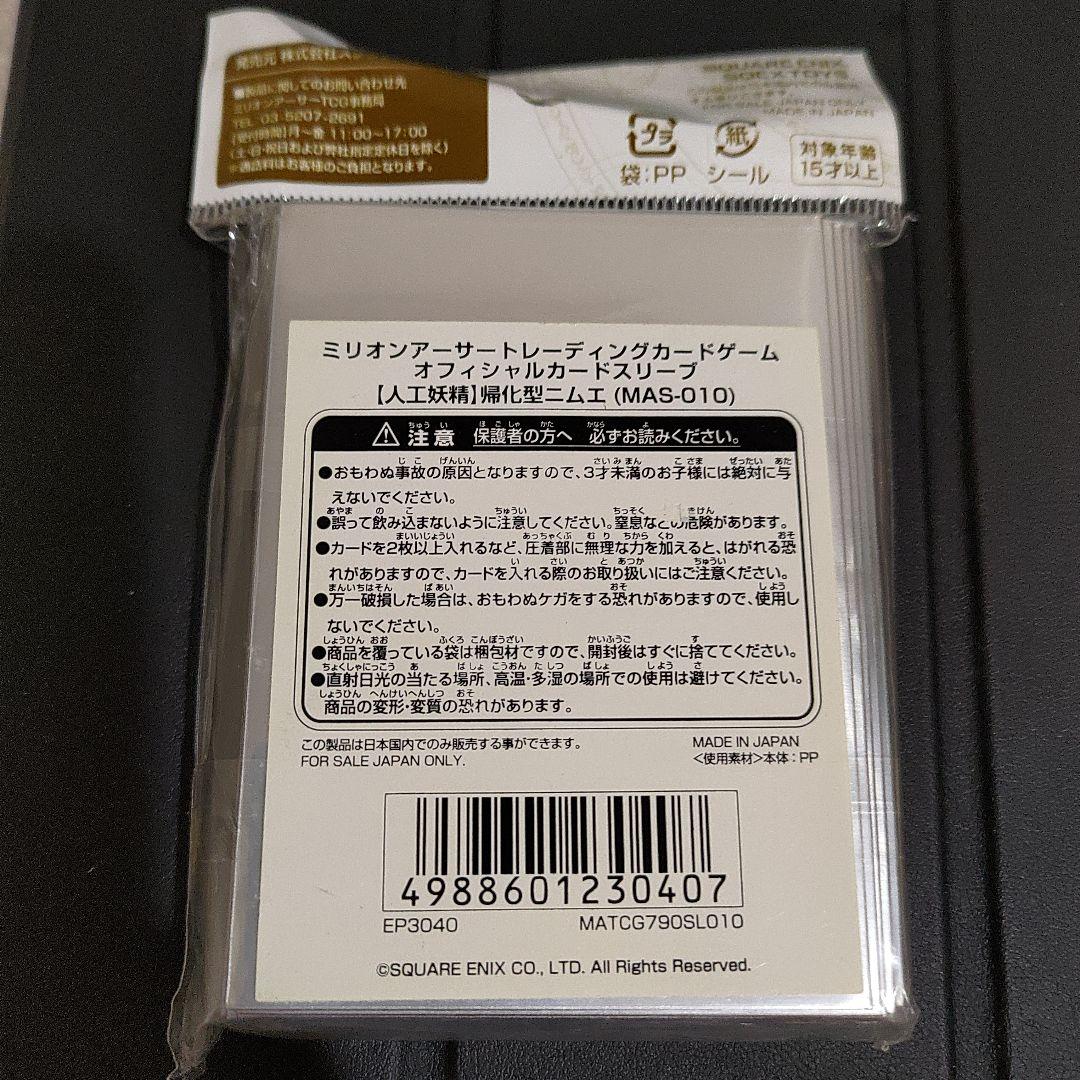 ミリオンアーサーTCG オフィシャルカードスリーブ 【人工妖精】帰化型ニムエ