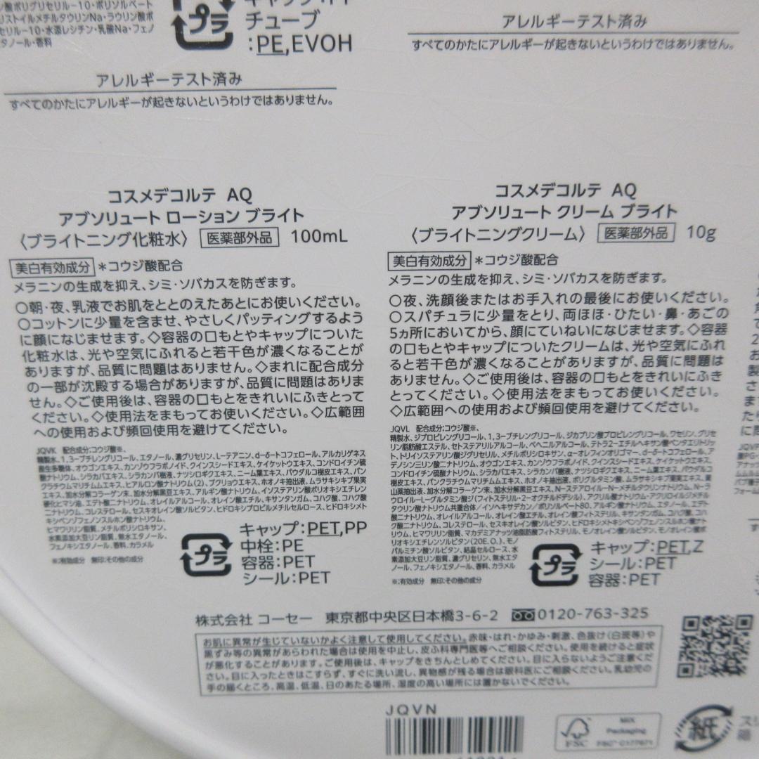 コスメデコルテ AQ ブライト ラディアンス コフレ Ⅱ