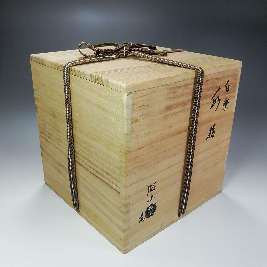 S341 水指 『白楽 水指』『佐々木昭楽作』 共箱 茶道具