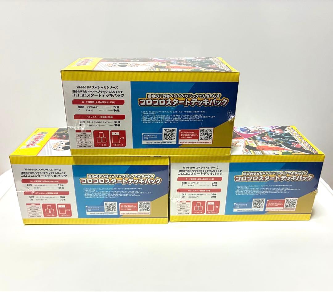 未使用シュリンク付き　ヴァンガード　コロコロスタートデッキパック　3BOXセット