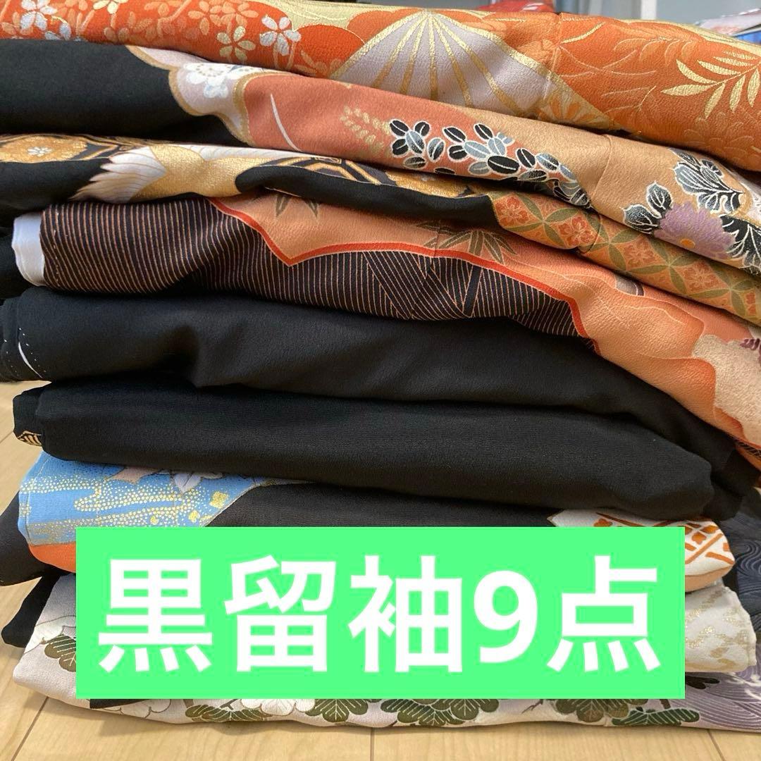 黒留袖 まとめ売り 着物 リメイク リメイク素材