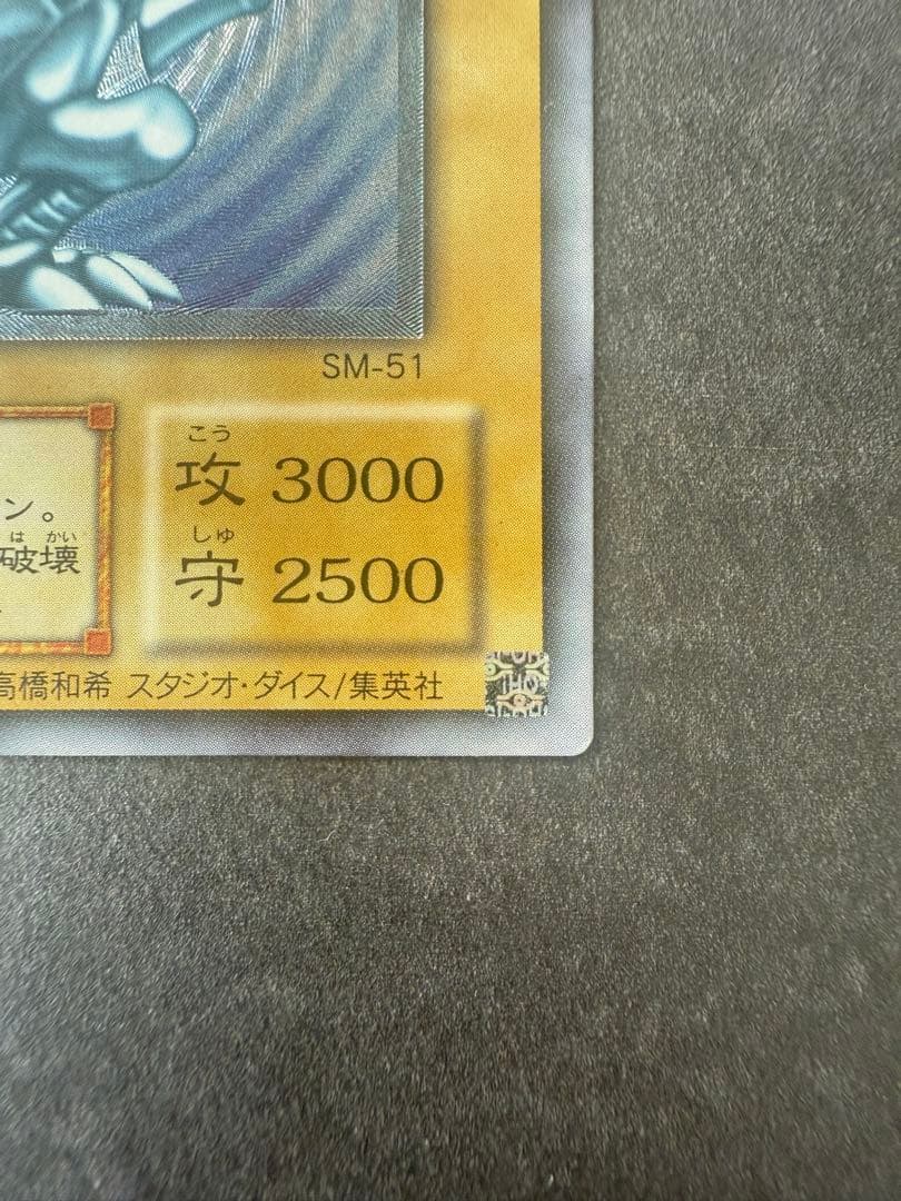 青眼の白龍 SM-51