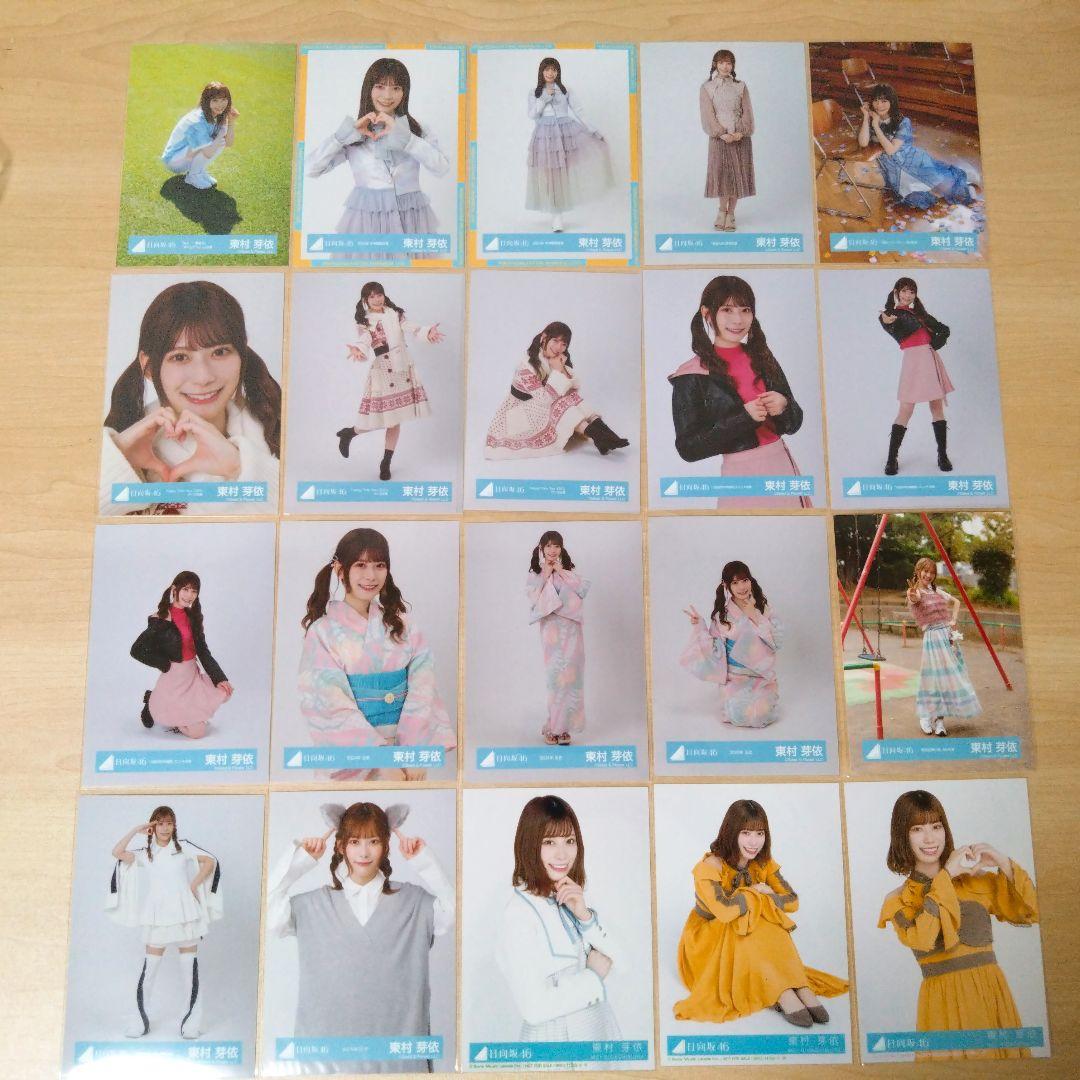 日向坂46 東村芽依 生写真 まとめ売り セット売り
