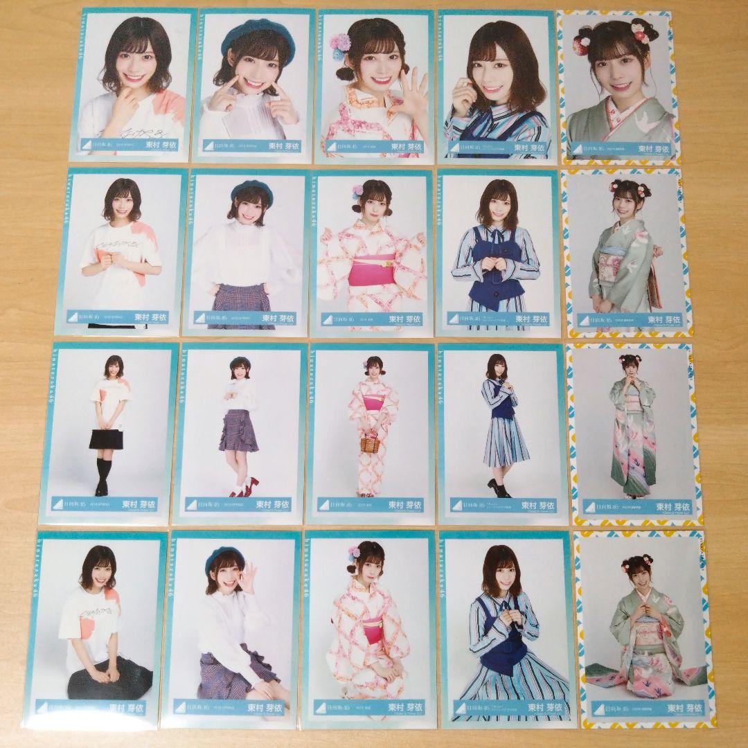 日向坂46 東村芽依 生写真 まとめ売り セット売り