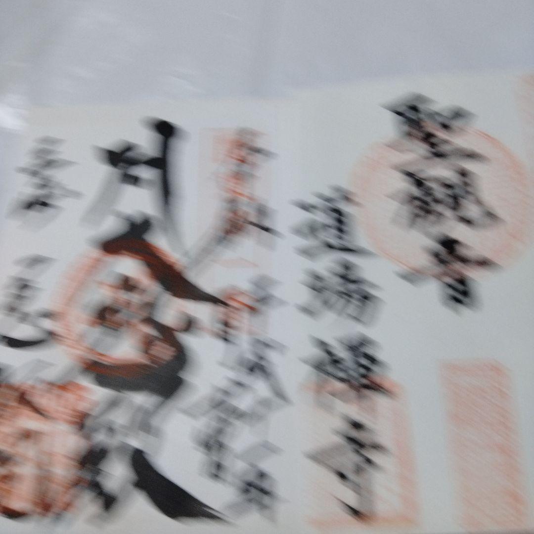 御朱印 まとめ③ 45点 1枚限界値 極楽 諏訪 亀戸 紀三井 高野 那智 東照