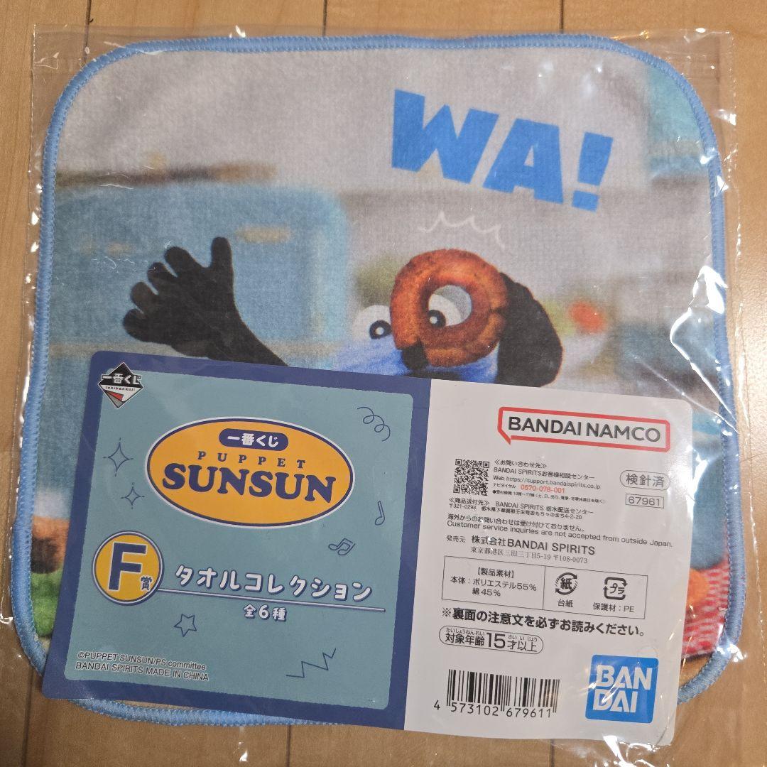 パペットスンスン一番くじ　ぴょこぴょこぬいぐるみ　タオル　ステッカー