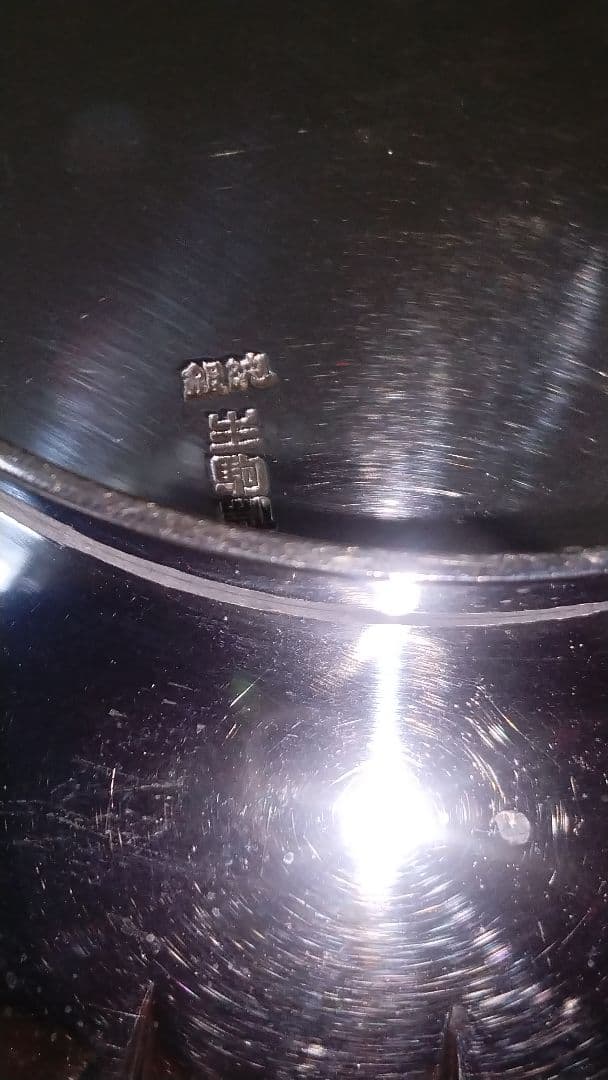 生駒製 純銀 菊紋鉢 約262グラム