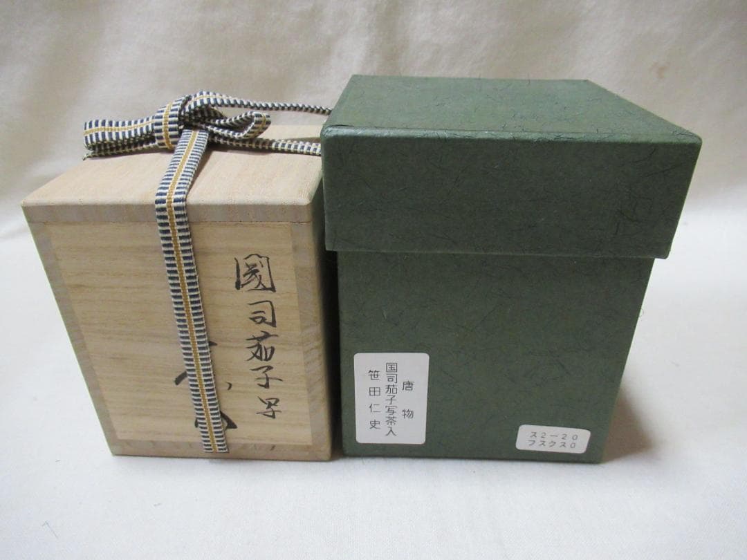 やっさん　笹田仁史造　茶入　国司茄子写　共箱