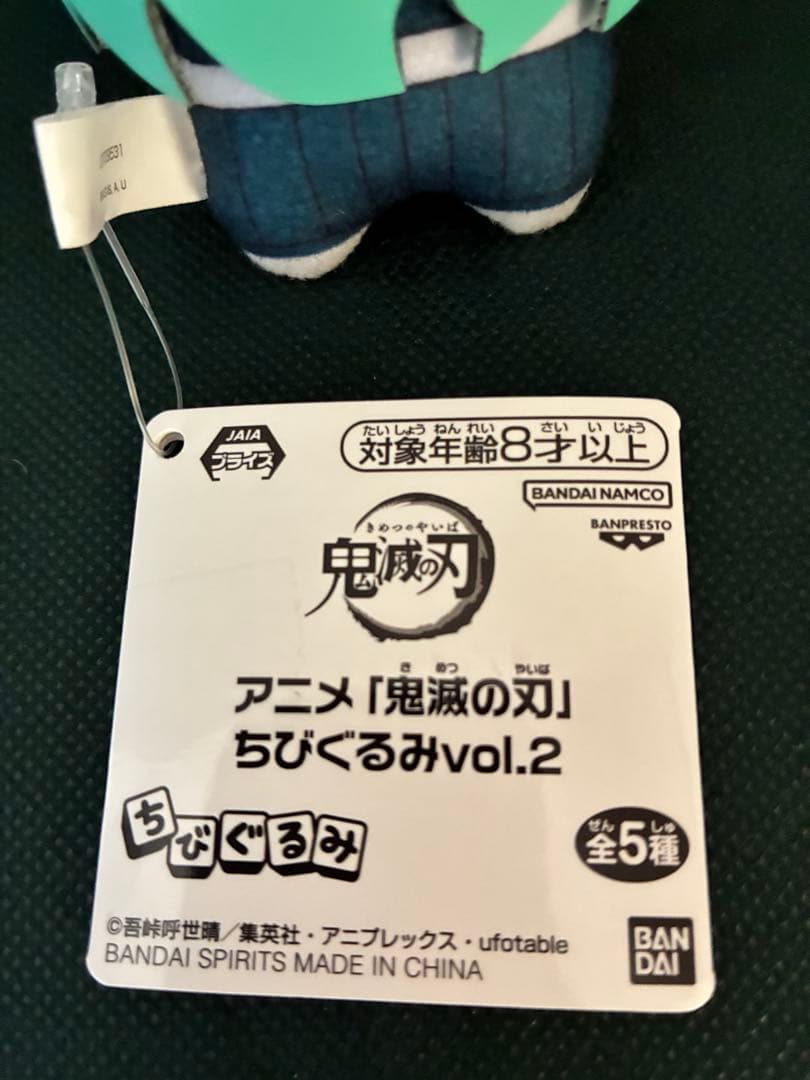 新品未使用　鬼滅の刃　ちびぐるみ　時透無一郎