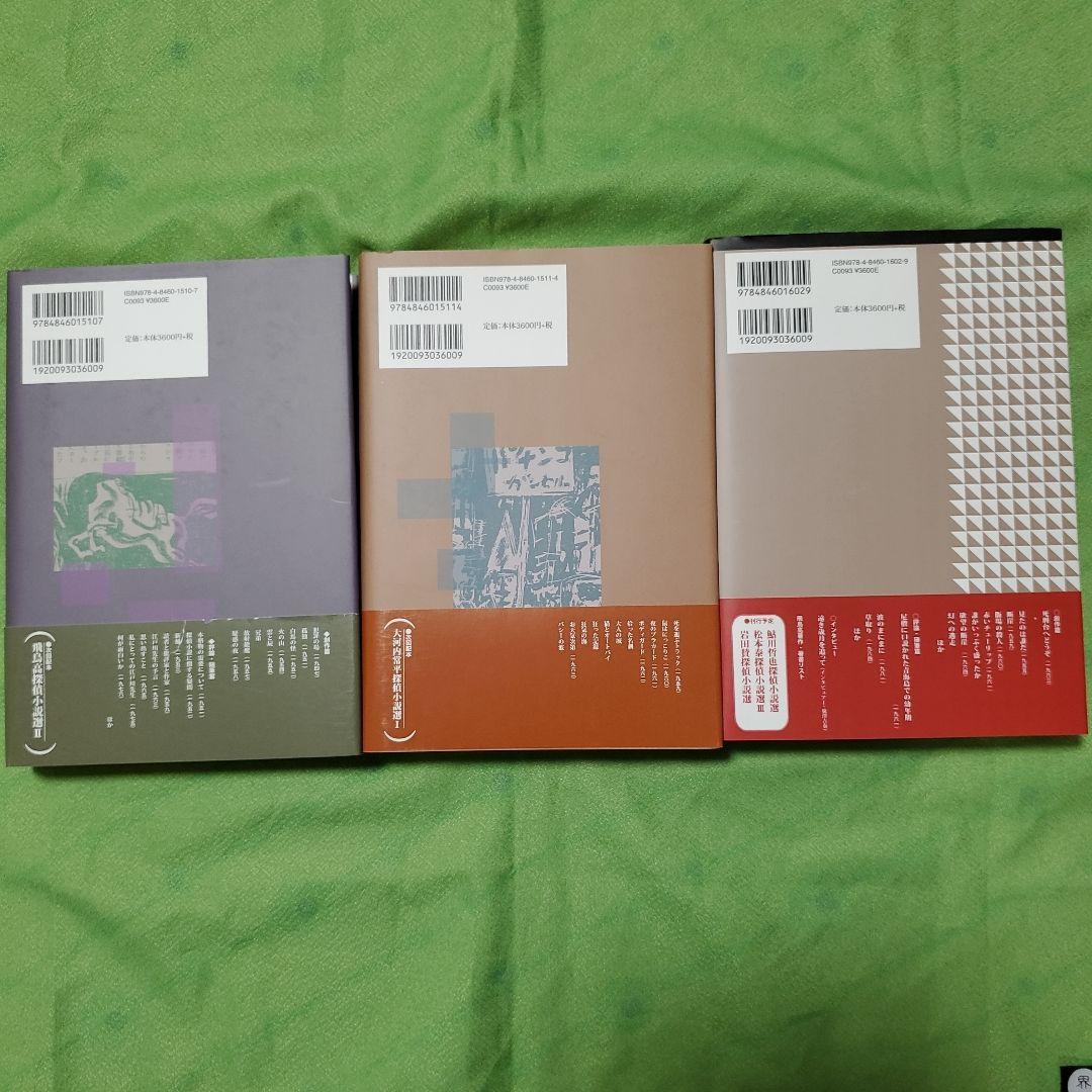 署名入り)『飛鳥高探偵小説選Ⅰ～Ⅲ』(論創社)｜署名入り)『飛鳥