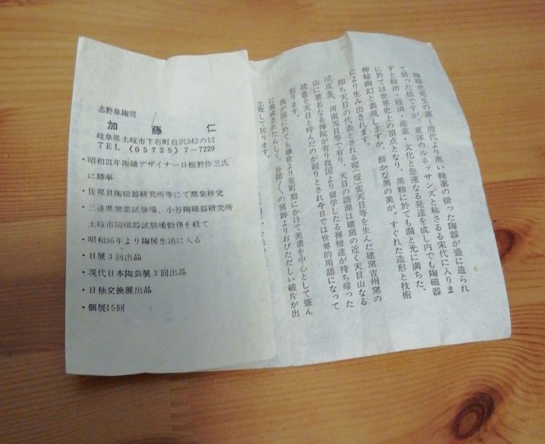 加藤仁作木葉天目茶碗共箱略歴付茶道具