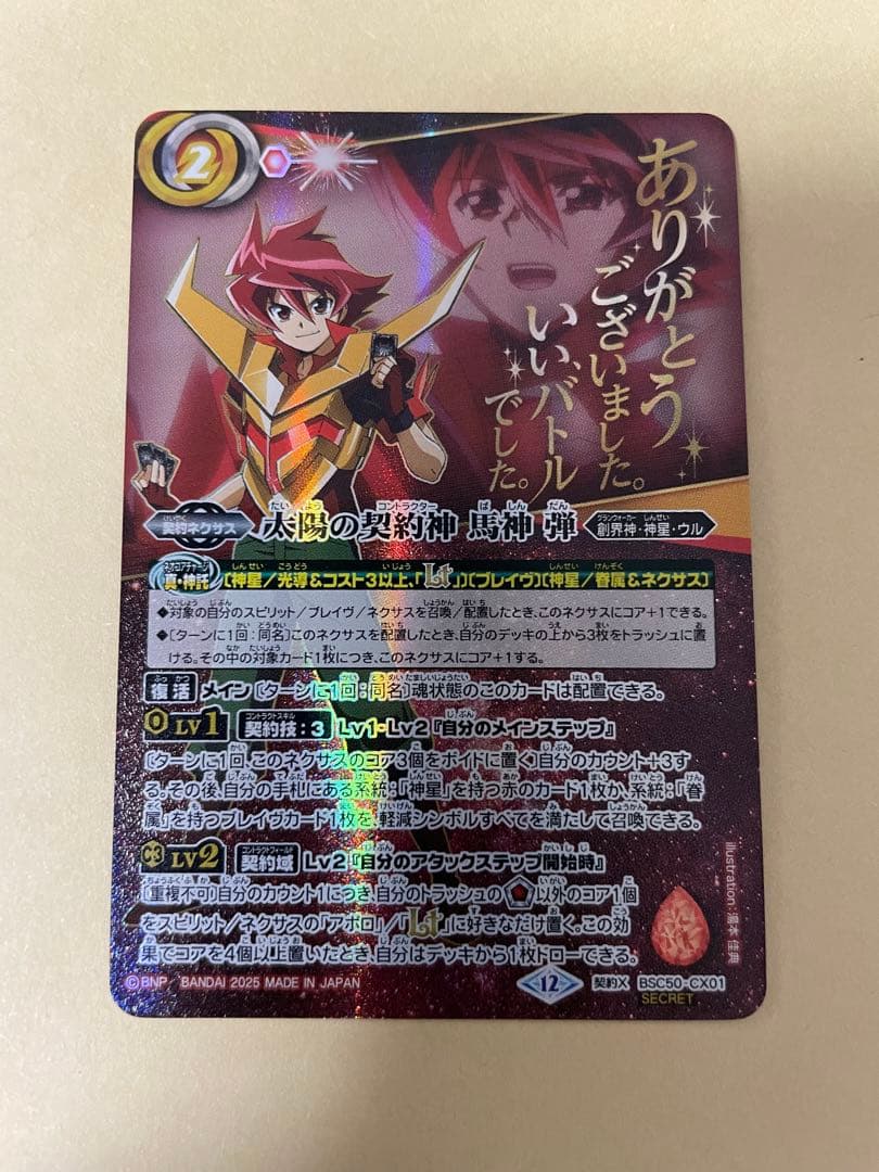 バトスピ 太陽の契約神 馬神 弾 シークレット セリフ入り 1枚