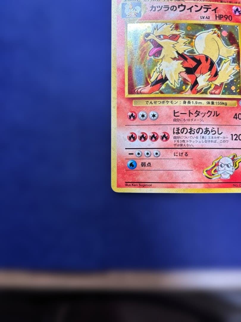 カツラのウインディ ポケモンジム第3弾 グレンタウンジム カツラ