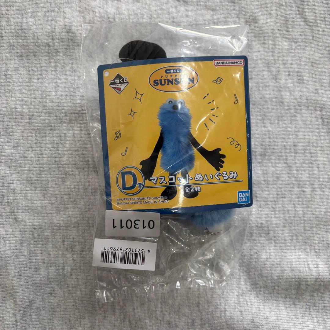 パペットスンスン 1番くじ D賞　マスコットぬいぐるみ
