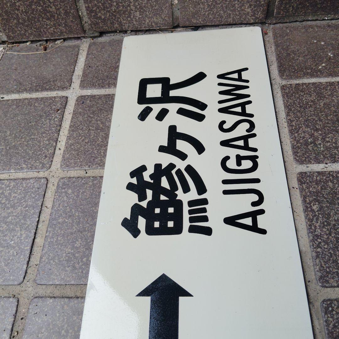 【サボ　行先板】（表）深浦 FUKAURA⇔鯵ヶ沢AJIGASAWA（裏）鯵ヶ沢