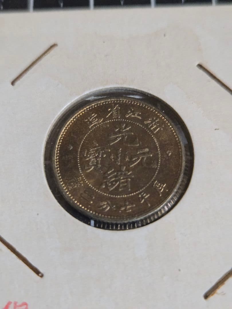 光緒元宝 光緒元寶 浙江省 一銭四分四厘 美トーン 銀貨 中国