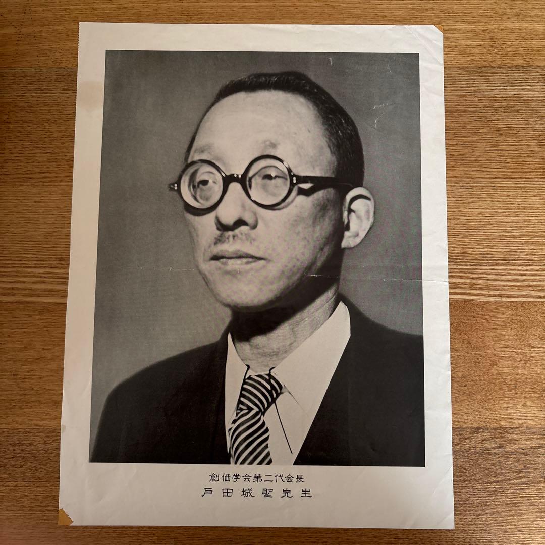 創価学会 戸田城聖 モノクロポスター 池田大作 牧口常三郎 戸田城聖